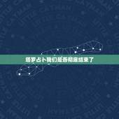 塔罗占卜我们是否彻底结束了，塔罗占卜我们缘尽了吗