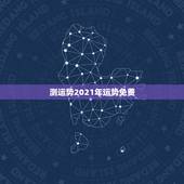 测运势2021年运势免费，测运势2021年运势免费