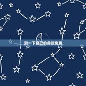 测一下自己的命运免费 测试未来的自己的命运
