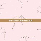 四十七岁女人属相是什么生肖，47岁属什么生肖？