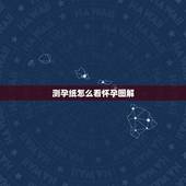 测孕纸怎么看怀孕图解，如何看验孕试纸