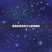 属兔的男生和什么属相相配，属兔的男人和什么属相最配