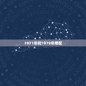 1971年和1979年婚配，1980年02月11日属猴的人在2023年