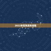 2022年生肖流年运程，2022 生肖运势大解析最准