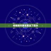 和相亲对象车里坐了四次，跟相亲对象看过四次电影，他没怎么碰我，今天看完