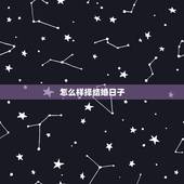 怎么样择结婚日子，结婚需要择日子么 怎么择呢 怎么样才是最准的呢