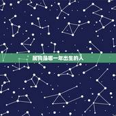 属狗是哪一年出生的人，属狗是哪年出生的