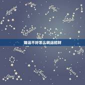 赌运不好怎么转运招财，赌运不好怎样才能转运