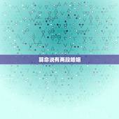 算命说有两段婚姻，算命先生说我有两次婚姻 到底准不准