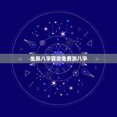 生辰八字算命免费测八字，生辰八字算命软件