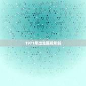 1971年出生属相年龄，1971年生的人是属什么的？