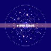 羊虎婚配是否合适，女羊男虎婚配好不好