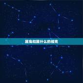 属兔和属什么的相克，属兔和什么属相相冲相克相害