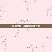 周易生辰八字算命免费下载，生辰八字算命最准的免费网站