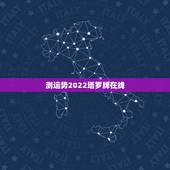 测运势2022塔罗牌在线，免费在线塔罗牌占卜未来19940524