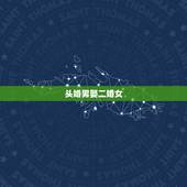 头婚男娶二婚女，越来越多的头婚男人都娶了二婚女，说明了什么问题？