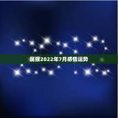 属猴2022年7月感情运势，80年猴女2022年运势如何