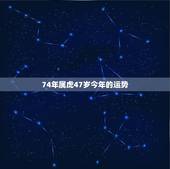 74年属虎47岁今年的运势，74年属虎女问今年工作运势如何