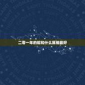二零一年的蛇和什么属相最好，蛇和什么生肖最配
