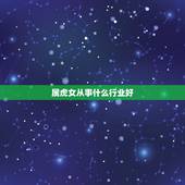 属虎女从事什么行业好，属虎从事什么行业更好