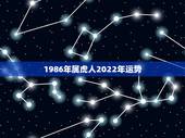 1986年属虎人2022年运势 属虎人2022年每月运势