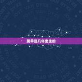 属羊是几年出生的，属羊的是几几年出生的人