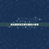 给女朋友讲又甜又撩的小故事，有什么可以给女朋友讲的暖心睡前小故事