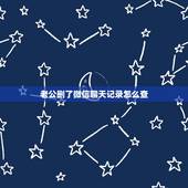 老公删了微信聊天记录怎么查，如何查看老公和别人的微信聊天记录？