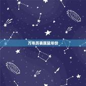 万年历表属鼠年份，鼠年出生的年份有哪些