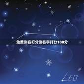 免费测名打分测名字打分100分，免费起名 生辰八字取名打分