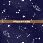 摩羯的性格特点分析，摩羯座男生性格特点