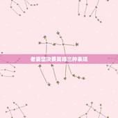 老婆坚决要离婚三种表现，老婆坚决要离婚怎么办