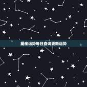 星座运势每日查询更新运势，如何查看每日星座运势