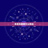 本命年属戴什么转运，本命年的大忌属牛