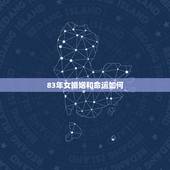 83年女婚姻和命运如何，81年属**和83年属猪男合适吗？