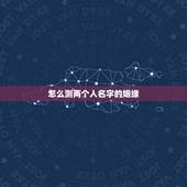怎么测两个人名字的姻缘，测名字看两人配不配