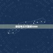 微信每次只能转5000，微信一天转账只可以转5千吗？为什么不可以多转