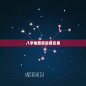八字免费算命易安居，最精准的免费八字算命