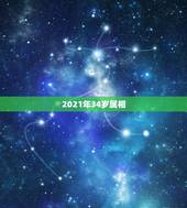 2021年34岁属相，生肖年龄对照表2021