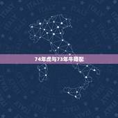 74年虎与73年牛婚配，74年属虎和73年属牛相配吗