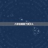 八字合婚害了多少人，人们都不该相信八字合婚？八字合婚是反科学的？