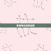 免费每日运程运势，十二生肖每日运气