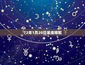 72年1月20日星座婚配，1972年，1月12日是什么星座