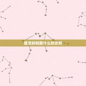 属虎的和属什么的合财，生肖虎和生肖虎是否合财