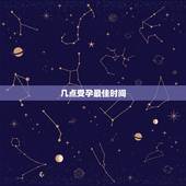 几点受孕最佳时间，什么时间才是女性受孕最佳时间？