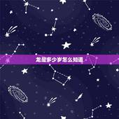 龙是多少岁怎么知道，属龙的16岁是几几年的