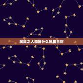 属鼠之人和属什么属相合财，1972出生女性属鼠和什么属性合财