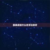 服装店起什么名字比较好，开服装店起什么名字比较好？
