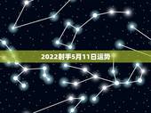 2022射手5月11日运势，射手座五月初四的运势怎么样