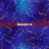 甲寅日巨富八字，甲寅日柱为什么贫困